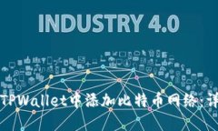 如何在TPWallet中添加比特币