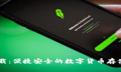 币钱包下载：便捷安全的
