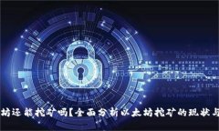 以太坊还能挖矿吗？全面