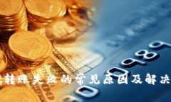TPWallet转账失败的常见原因