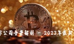 区块链上市公司全景解析