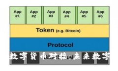 五行币如何与央行数字货
