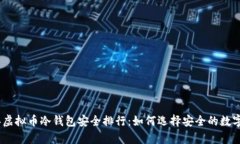 标题: 2023年虚拟币冷钱包