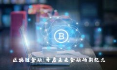 区块链金融：开启未来金