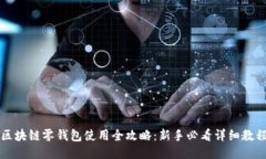区块链零钱包使用全攻略