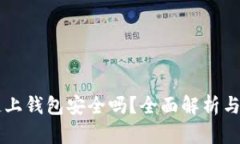 区块链链上钱包安全吗？