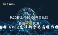 ### OKEx充币的含义与操作指