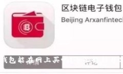 区块链钱包能在网上买吗