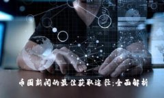 币圈新闻的最佳获取途径