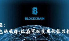 思考标题:  数字钱包的崛