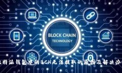 比特派钱包中的BCH无法提