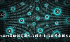 标题: TPWallet区块浏览器入