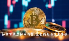 如何下载虚拟币钱包：完