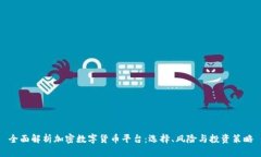 全面解析加密数字货币平