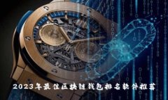 2023年最佳区块链钱包排名