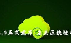 以太坊2.0正式发布：未来