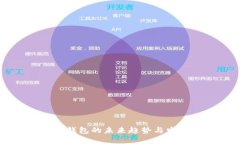 区块链钱包的未来趋势与
