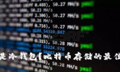 什么是冷钱包？比特币存