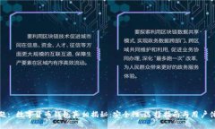 标题: 数字货币钱包真相揭