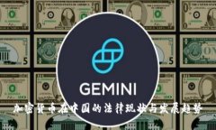 加密货币在中国的法律现