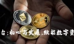 Bitone交易平台：初心与发