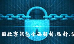 2023年币圈数字钱包全面解