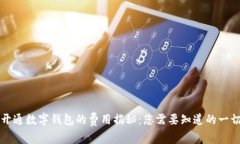 开通数字钱包的费用揭秘