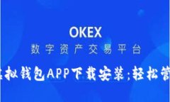 bias:title虚拟钱包APP下载安