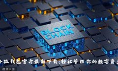 小狐钱包官方最新下载：