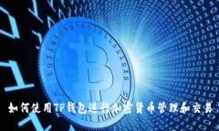 如何使用TP钱包进行加密货