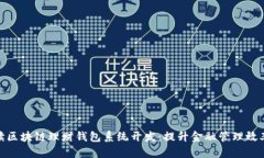 全面解读区块链理财钱包