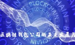 深入探讨区块链钱包公司