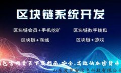 比特派钱包官网首页下载