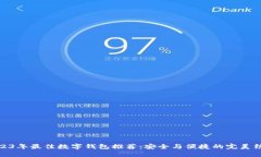 2023年最佳数字钱包推荐：