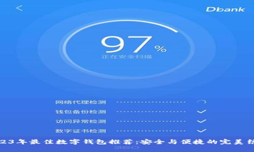 2023年最佳数字钱包推荐：安全与便捷的完美结合
