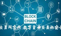 易欧交易所官网：数字货