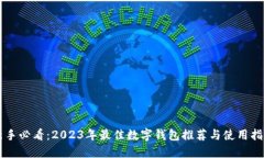 新手必看：2023年最佳数字