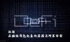 标题  区块链钱包乱象的原