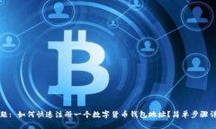 标题: 如何快速注册一个数