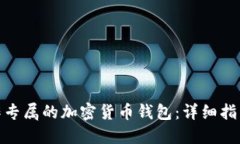如何制作专属的加密货币