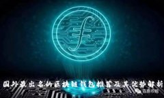 国外最出名的区块链钱包
