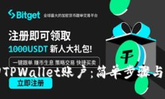 如何找回TPWallet账户：简单