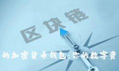 最广泛使用的加密货币钱