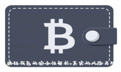 区块链钱包的安全性解析