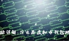 虚拟币钱包地址详解：什