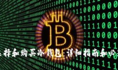 如何选择和购买冷钱包：