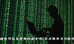 区块链钱包监控转账安全