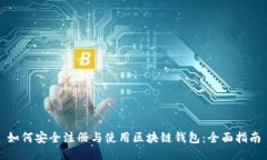 如何安全注册与使用区块