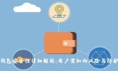 万币钱包安全性详细解析