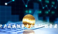 2023年十大区块链货币大揭